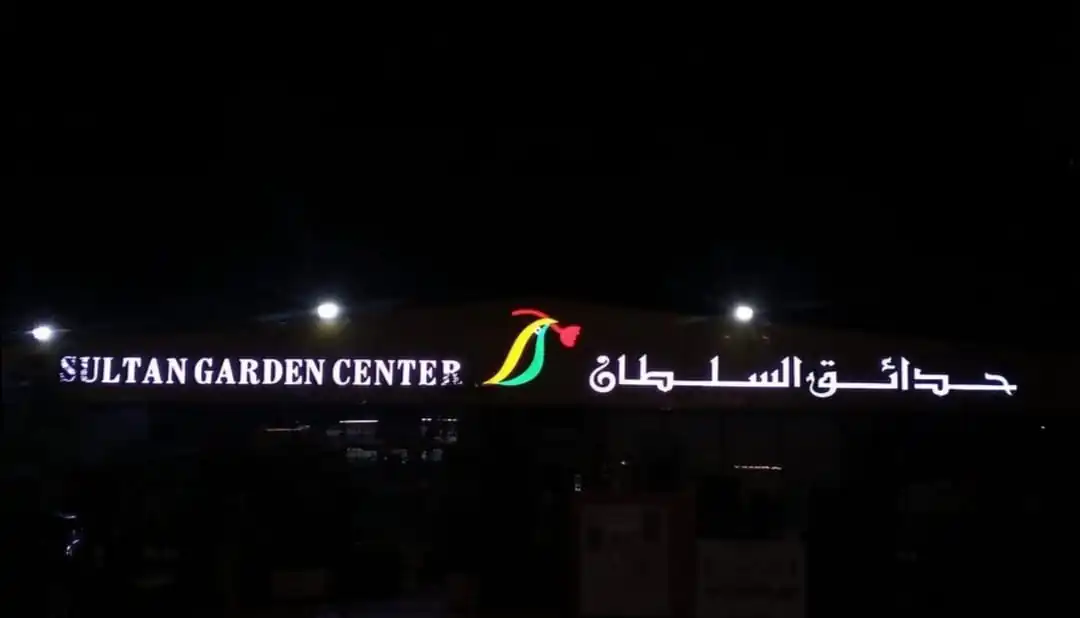 الأحرف البارزة واللوحات المضيئة 